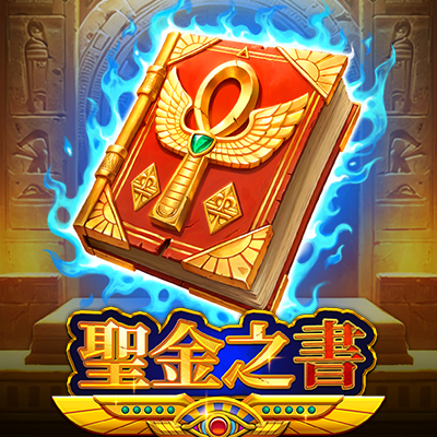 聖金之書