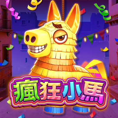 瘋狂小馬