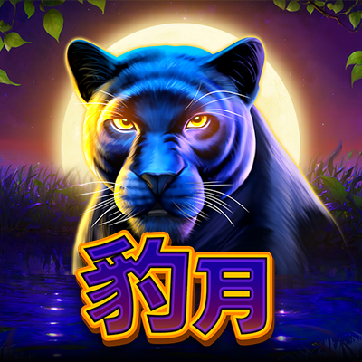 豹月