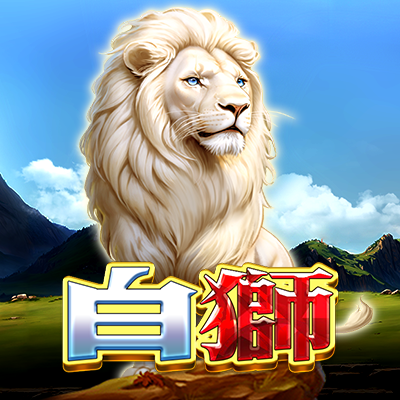 白獅