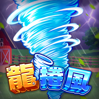 龍捲風