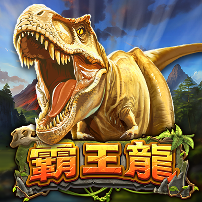 霸王龍