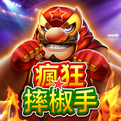 瘋狂摔椒手