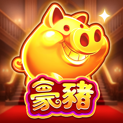 豪豬