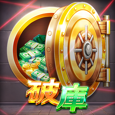 破庫