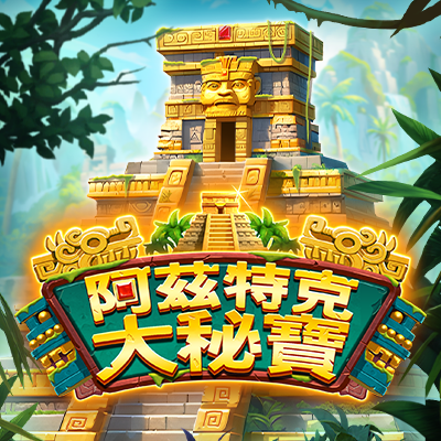 阿茲特克大秘寶