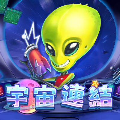 宇宙連結