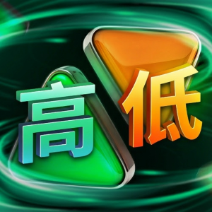 高低