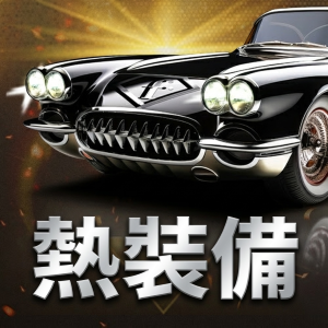 熱裝備