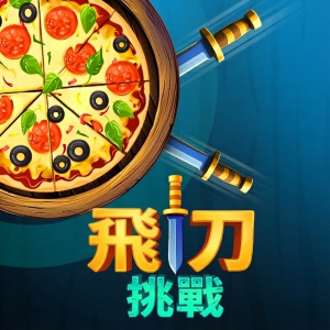 飛刀挑戰