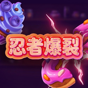 忍者暴裂